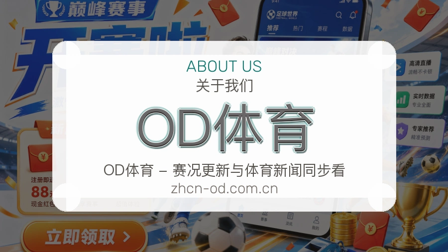 关于OD体育综合体育品牌