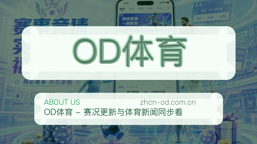 OD体育比赛数据与资讯